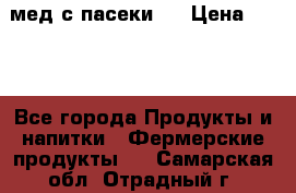 мед с пасеки ! › Цена ­ 180 - Все города Продукты и напитки » Фермерские продукты   . Самарская обл.,Отрадный г.